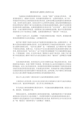 教育培训与教师的主体性