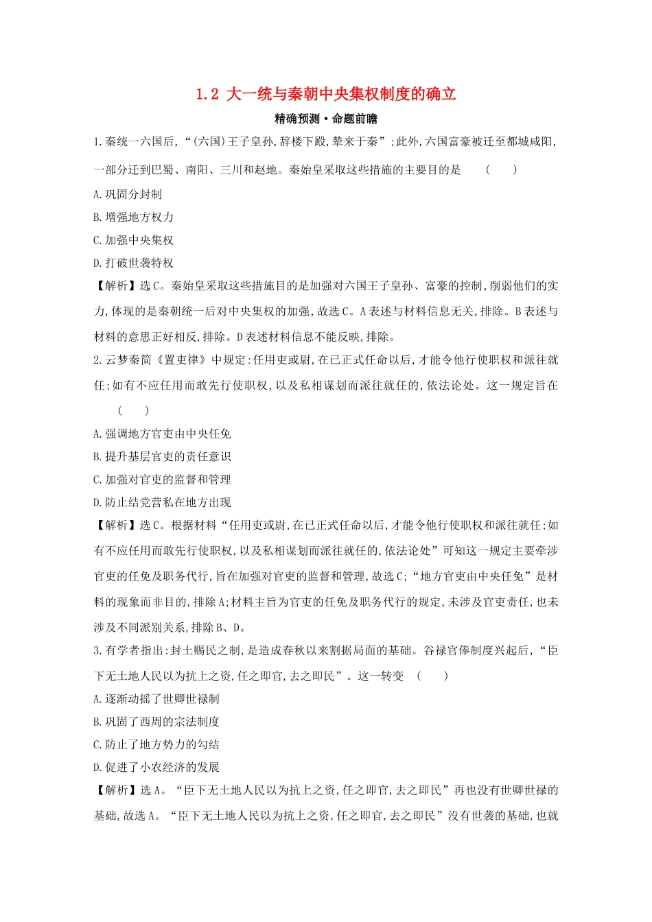 高考历史大一轮复习 第一单元 古代中国的政治制度 1.2 大一统与秦朝中央集权制度的确立练习 岳麓版-岳麓版高三全册历史试题_第1页