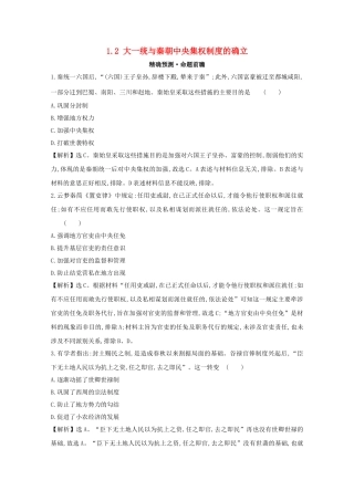 高考历史大一轮复习 第一单元 古代中国的政治制度 1.2 大一统与秦朝中央集权制度的确立练习 岳麓版-岳麓版高三全册历史试题