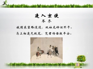 逢入京使-(6)