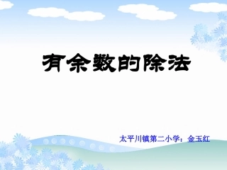小学数学人教2011课标版二年级有余数的除法-(3)