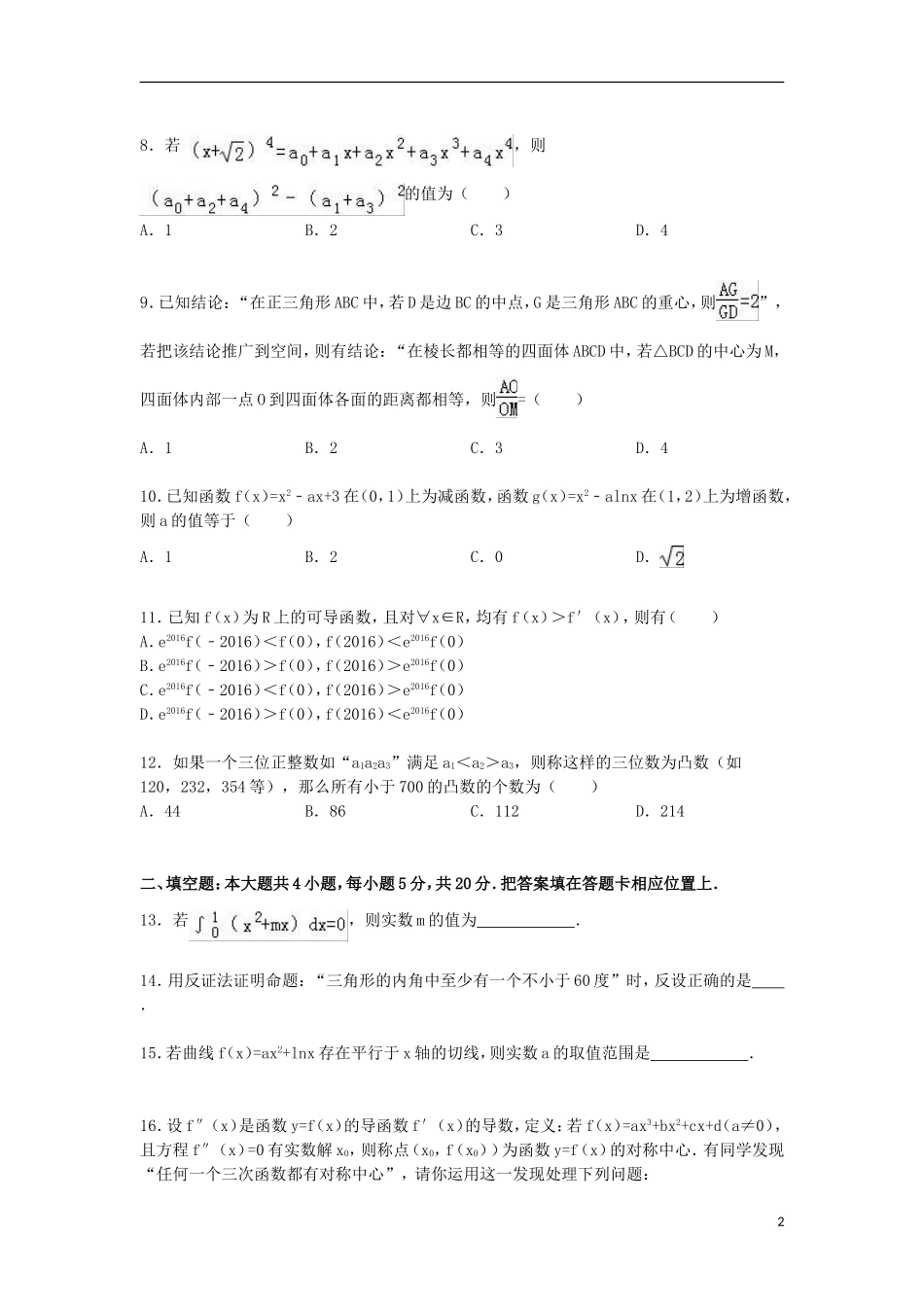 高二数学上学期期末试题 理（重点班，含解析）-人教版高二全册数学试题_第2页