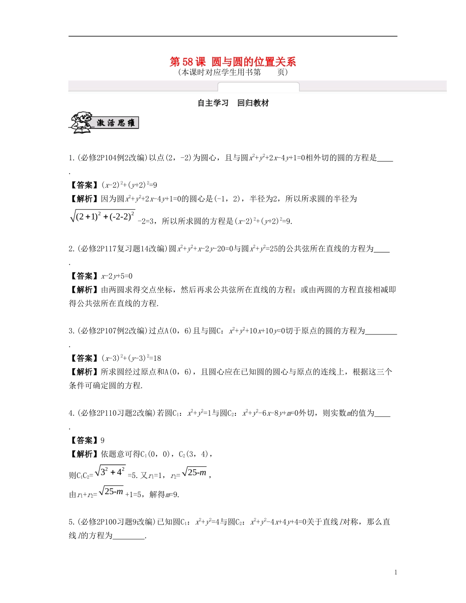 （江苏专用）高考数学大一轮复习 第十章 解析几何初步 第58课 圆与圆的位置关系 文-人教版高三全册数学试题_第1页