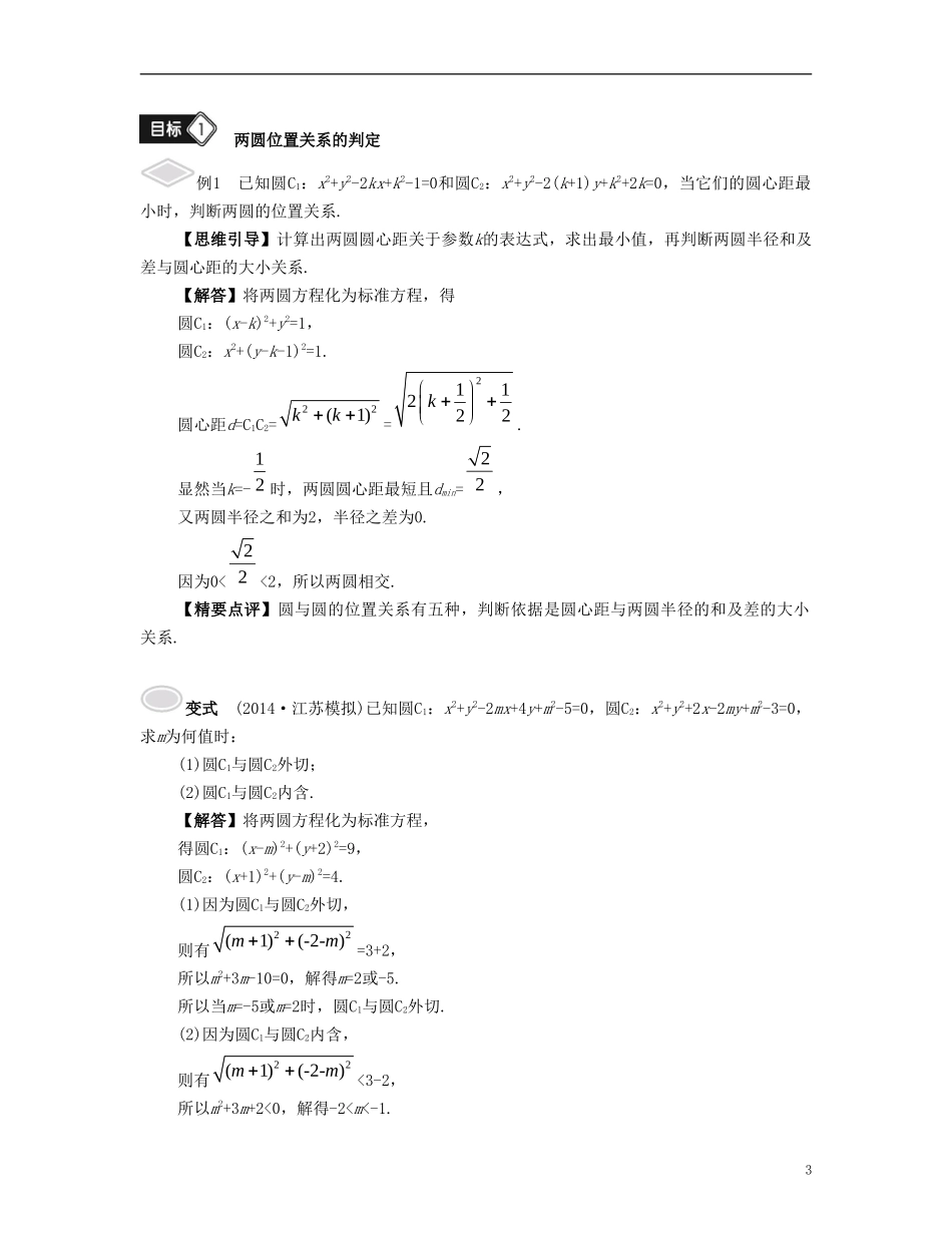 （江苏专用）高考数学大一轮复习 第十章 解析几何初步 第58课 圆与圆的位置关系 文-人教版高三全册数学试题_第3页