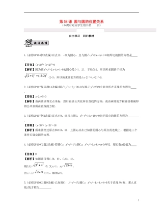 （江苏专用）高考数学大一轮复习 第十章 解析几何初步 第58课 圆与圆的位置关系 文-人教版高三全册数学试题