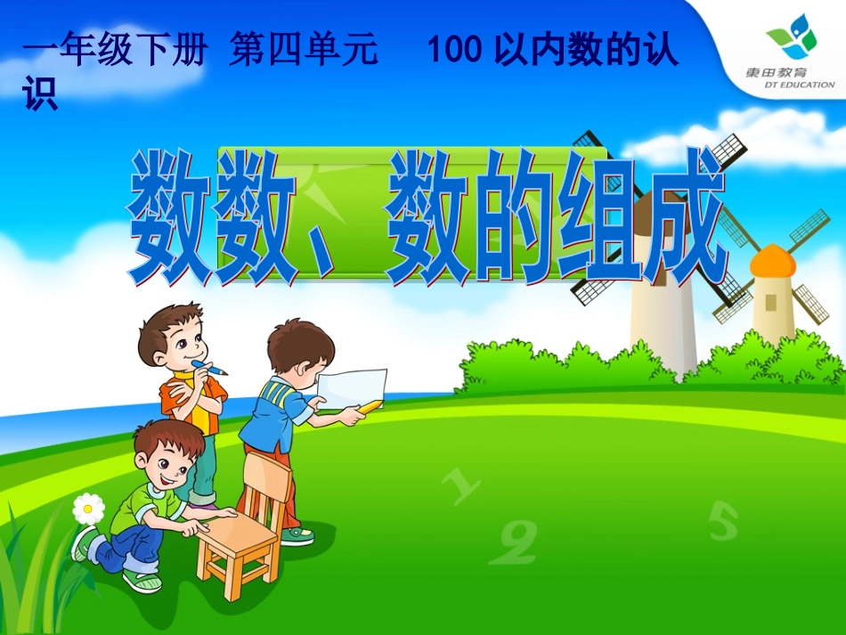 小学数学人教2011课标版一年级数的组成_第3页