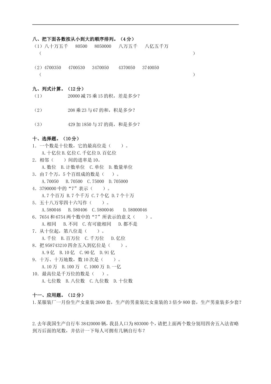 广东省湛江市四年级数学上学期《大数的认识》单元测试题(六)(无答案)-人教新课标版_第2页