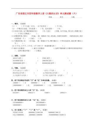 广东省湛江市四年级数学上学期《大数的认识》单元测试题(六)(无答案)-人教新课标版