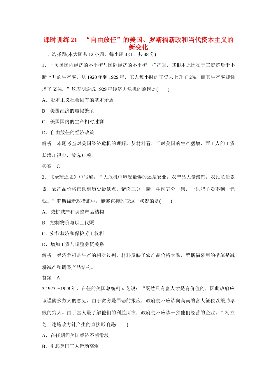 全程复习构想高考历史一轮复习讲义 “自由放任”的美国、罗斯福新政和当代资本主义的新变化课时训练-人教版高三全册历史试题_第1页