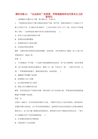 全程复习构想高考历史一轮复习讲义 “自由放任”的美国、罗斯福新政和当代资本主义的新变化课时训练-人教版高三全册历史试题