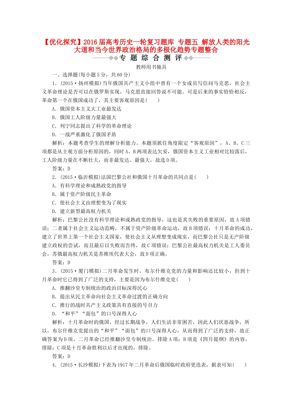优化探究高考历史一轮复习题库 专题五 解放人类的阳光大道和当今世界政治格局的多极化趋势专题整合-人教版高三全册历史试题_第1页