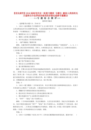 优化探究高考历史一轮复习题库 专题五 解放人类的阳光大道和当今世界政治格局的多极化趋势专题整合-人教版高三全册历史试题