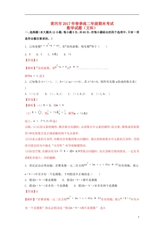 湖北省黄冈市高二数学下学期期末考试试题 文（含解析）-人教版高二全册数学试题