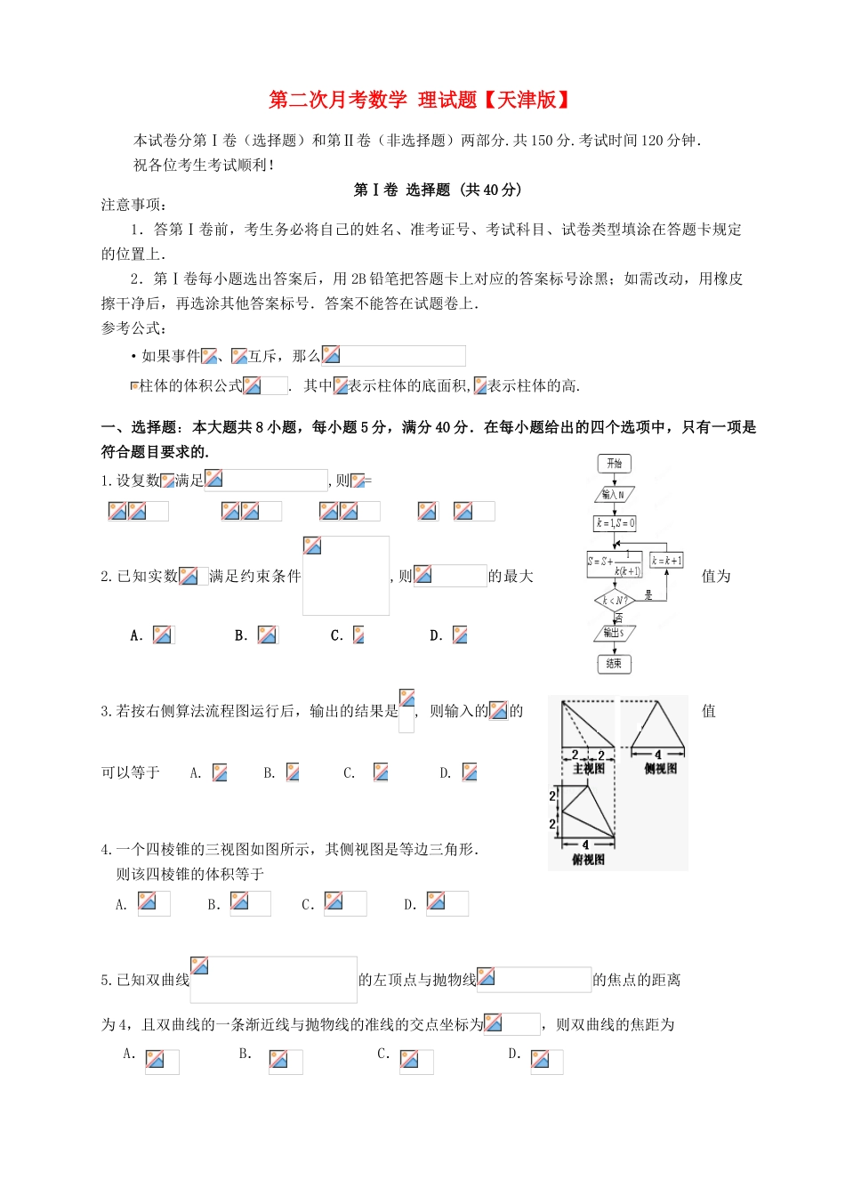 （天津版）高三数学上学期第二次月考试题 理-天津版高三全册数学试题_第1页