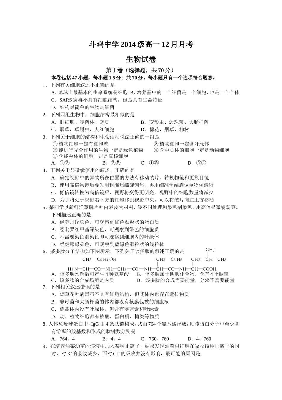斗鸡中学高一生物12月月考试题_第1页