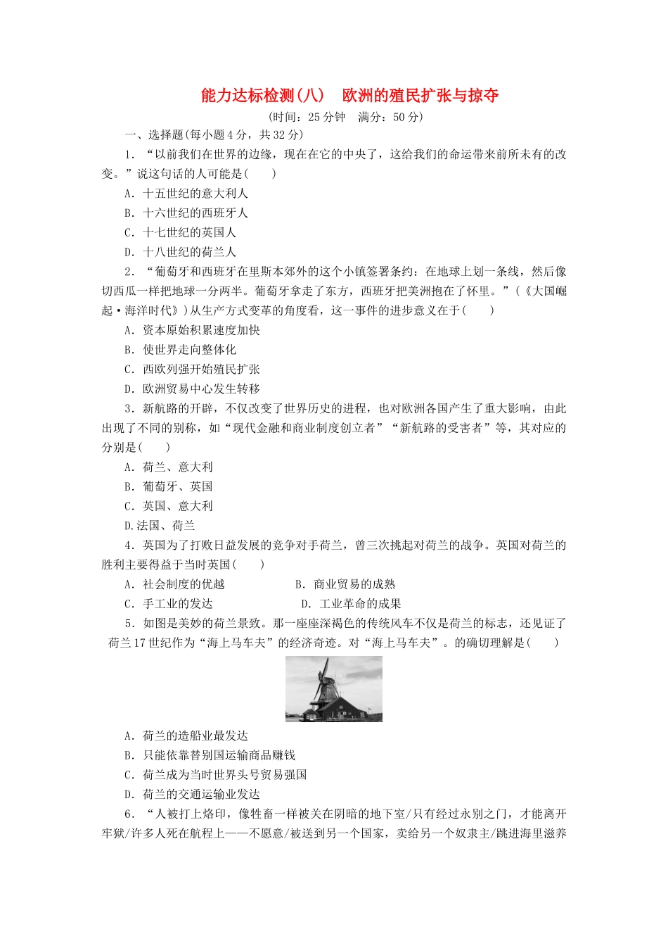 高中历史 能力达标检测（八）欧洲的殖民扩张与掠夺（含解析）岳麓版必修2-岳麓版高一必修2历史试题_第1页