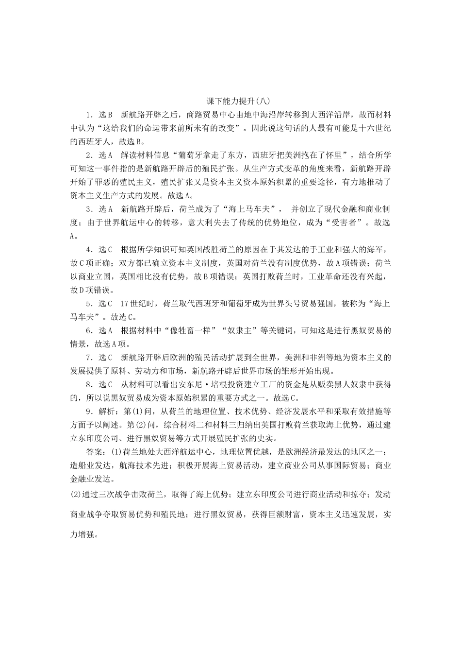 高中历史 能力达标检测（八）欧洲的殖民扩张与掠夺（含解析）岳麓版必修2-岳麓版高一必修2历史试题_第3页