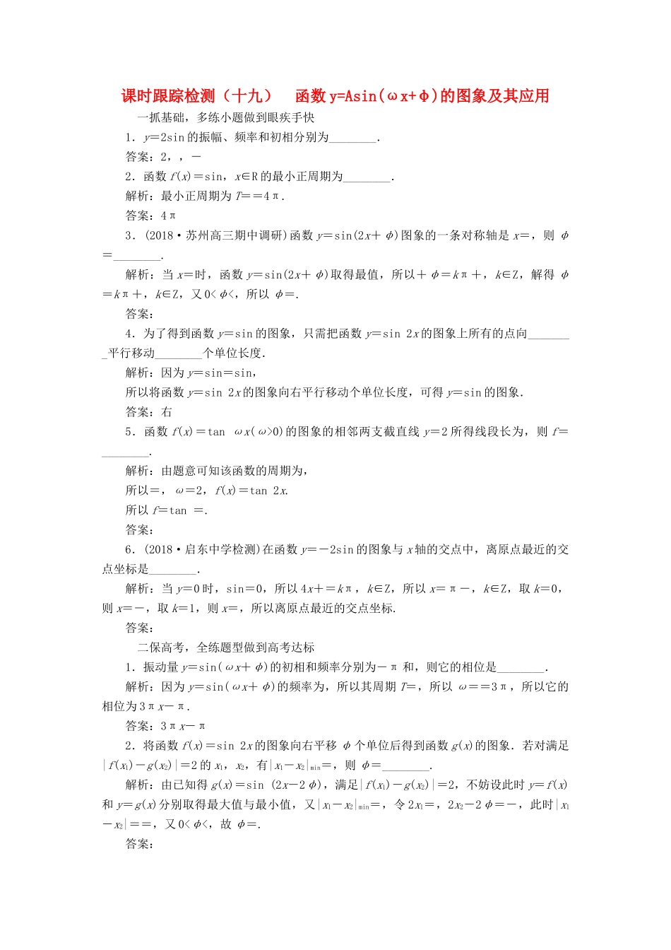 （江苏专版）高考数学一轮复习 第四章 三角函数、解三角形 课时跟踪检测（十九）函数yAsin(ωxφ)的图象及其应用 文-人教版高三全册数学试题_第1页