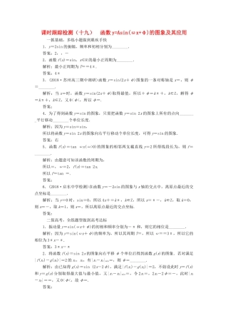 （江苏专版）高考数学一轮复习 第四章 三角函数、解三角形 课时跟踪检测（十九）函数yAsin(ωxφ)的图象及其应用 文-人教版高三全册数学试题