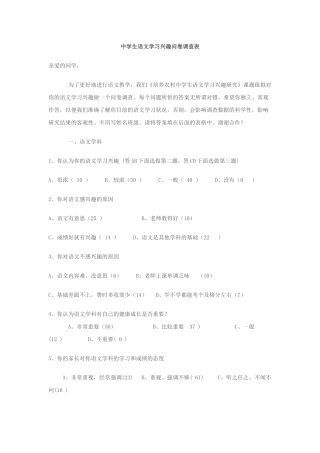 中学生语文学习兴趣问卷调查表(1)