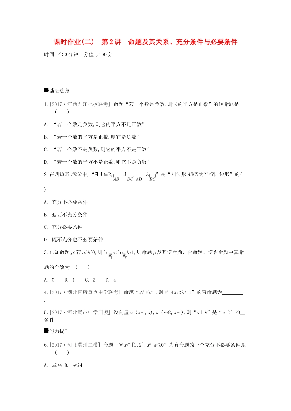 高考数学总复习 课时作业（2）第2讲 命题及其关系、充分条件与必要条件 理-人教版高三全册数学试题_第1页