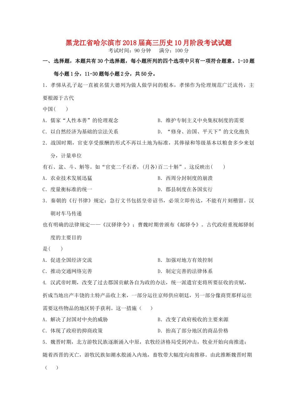 黑龙江省哈尔滨市高三历史10月阶段考试试题-人教版高三全册历史试题_第1页