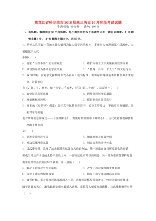 黑龙江省哈尔滨市高三历史10月阶段考试试题-人教版高三全册历史试题