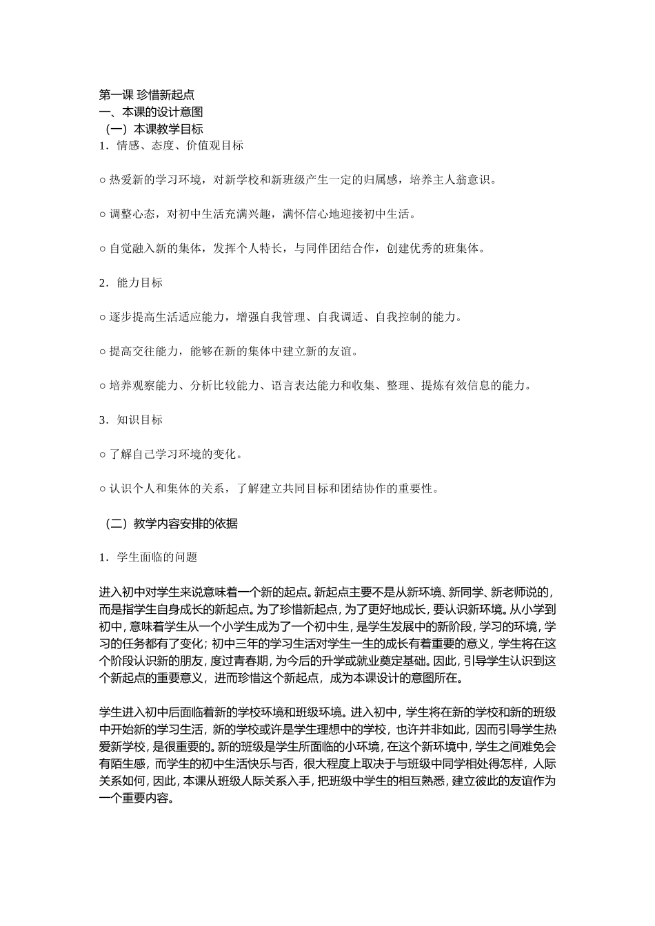 珍惜新起点教学设计_第1页