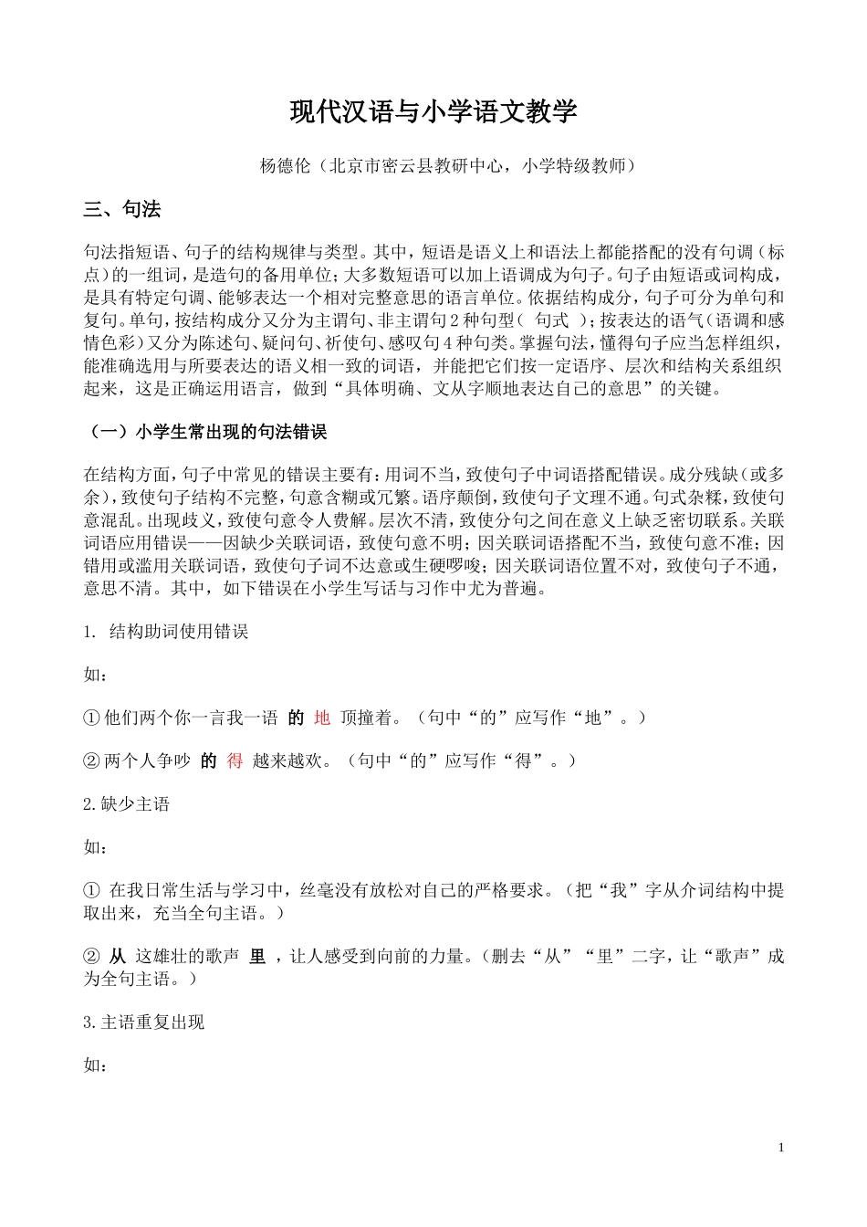 现代汉语与小学语文教学3_第1页