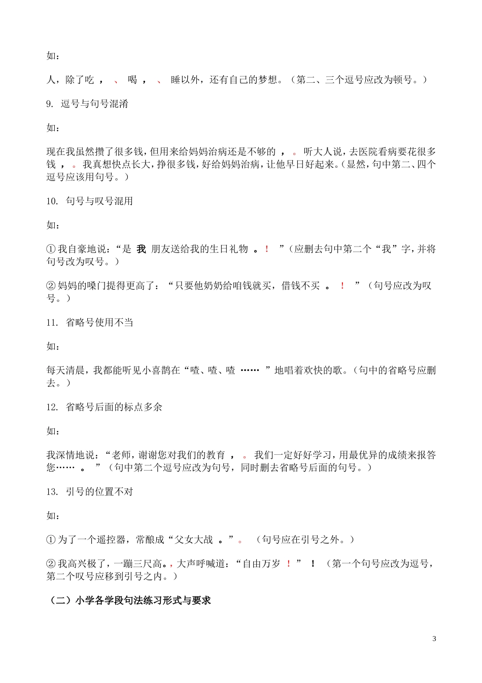 现代汉语与小学语文教学3_第3页