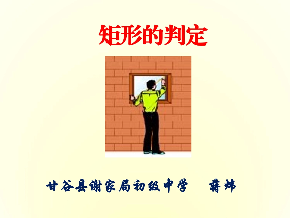 矩形的判定-(4)_第1页