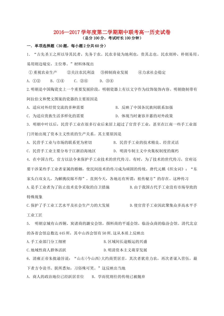 江西省南昌市五校高一历史下学期期中试题-人教版高一全册历史试题_第1页