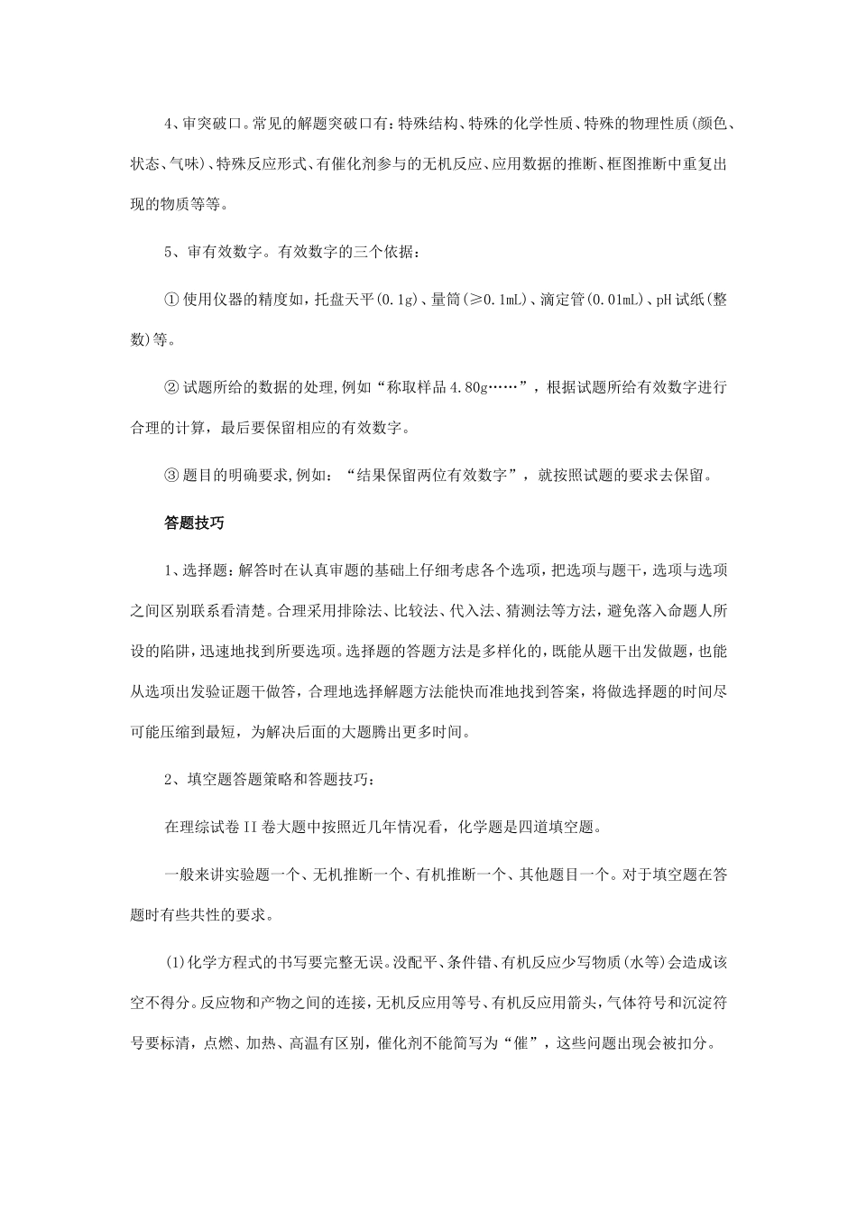 审题注意五方面问题 高考化学答题技巧及策略_第2页