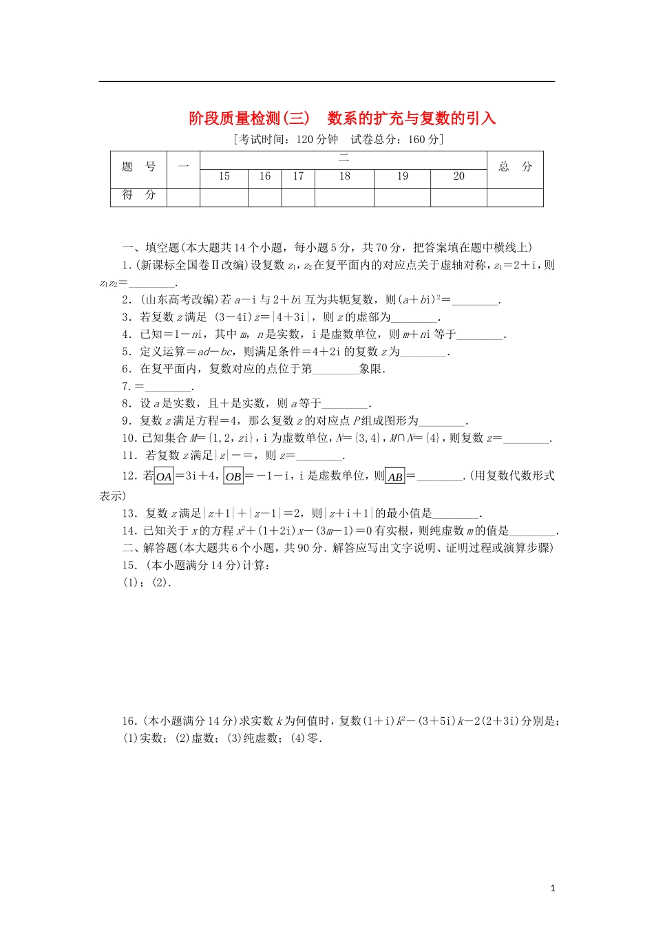 高中数学 阶段质量检测（三）数系的扩充与复数的引入 苏教版选修2-2-苏教版高二选修2-2数学试题_第1页