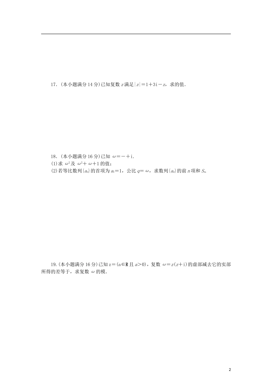 高中数学 阶段质量检测（三）数系的扩充与复数的引入 苏教版选修2-2-苏教版高二选修2-2数学试题_第2页