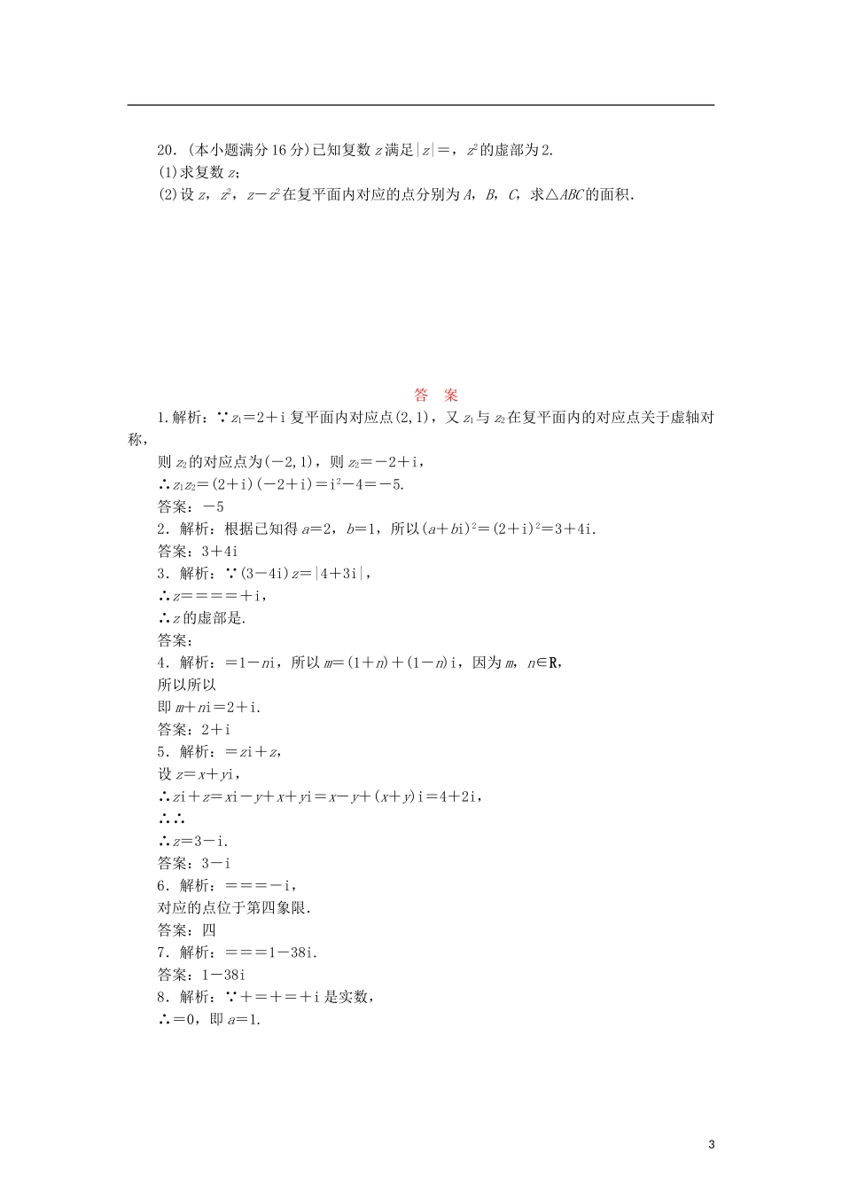 高中数学 阶段质量检测（三）数系的扩充与复数的引入 苏教版选修2-2-苏教版高二选修2-2数学试题_第3页