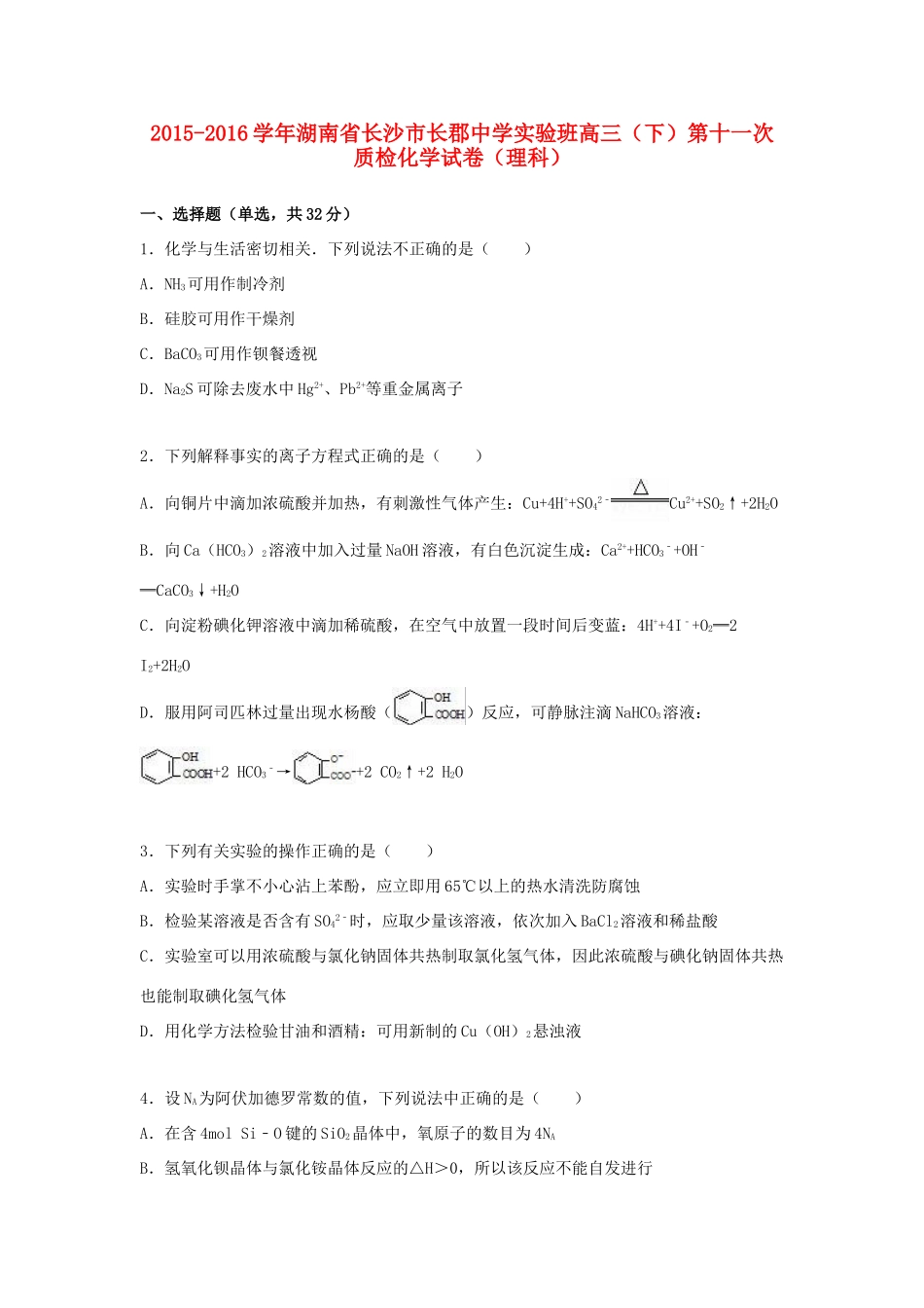 实验班高三化学下学期第十一次质检试卷 理（含解析）-人教版高三全册化学试题_第1页