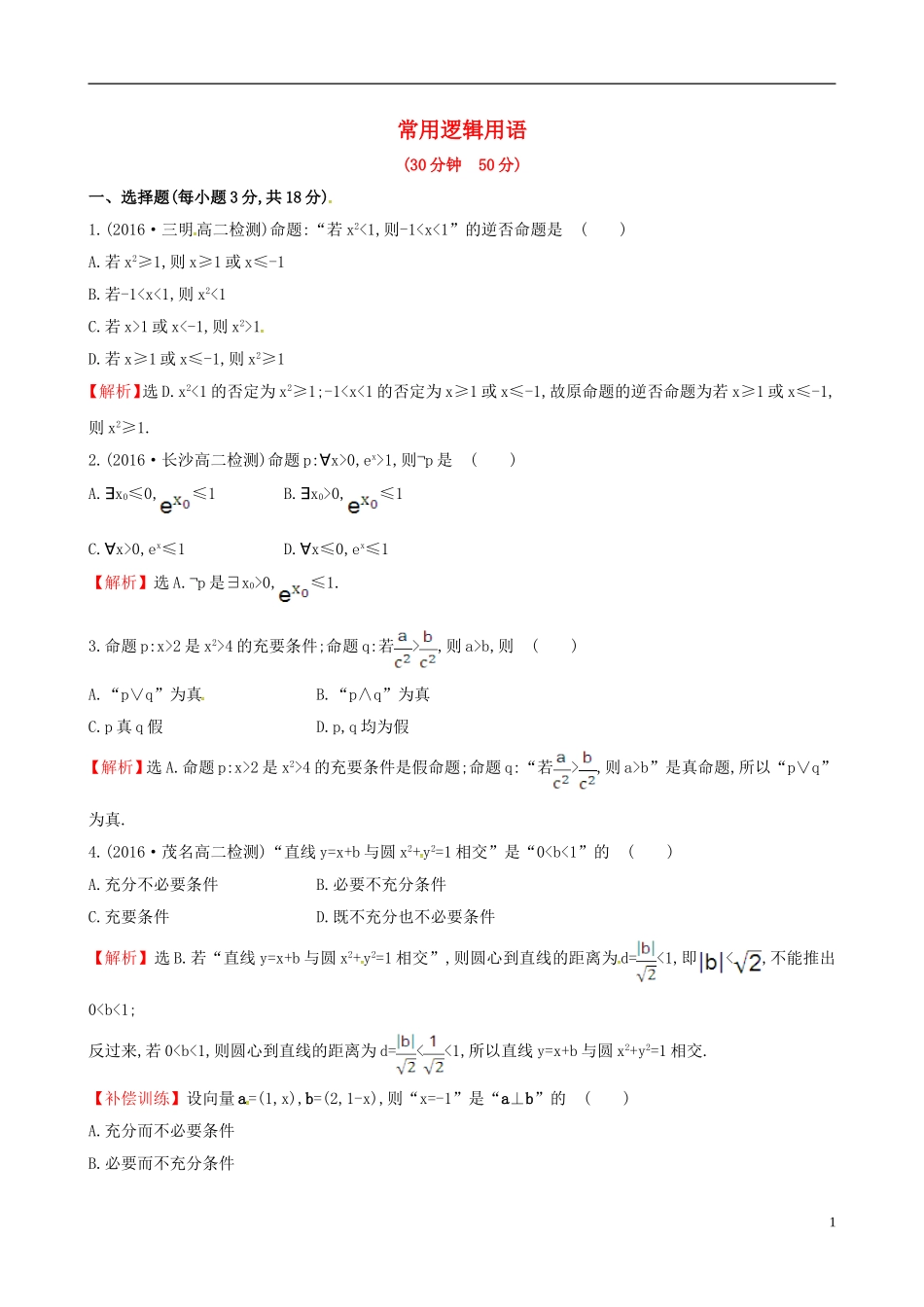 高中数学 第一章 常用逻辑用语考前过关训练 新人教A版选修1-1-新人教A版高二选修1-1数学试题_第1页