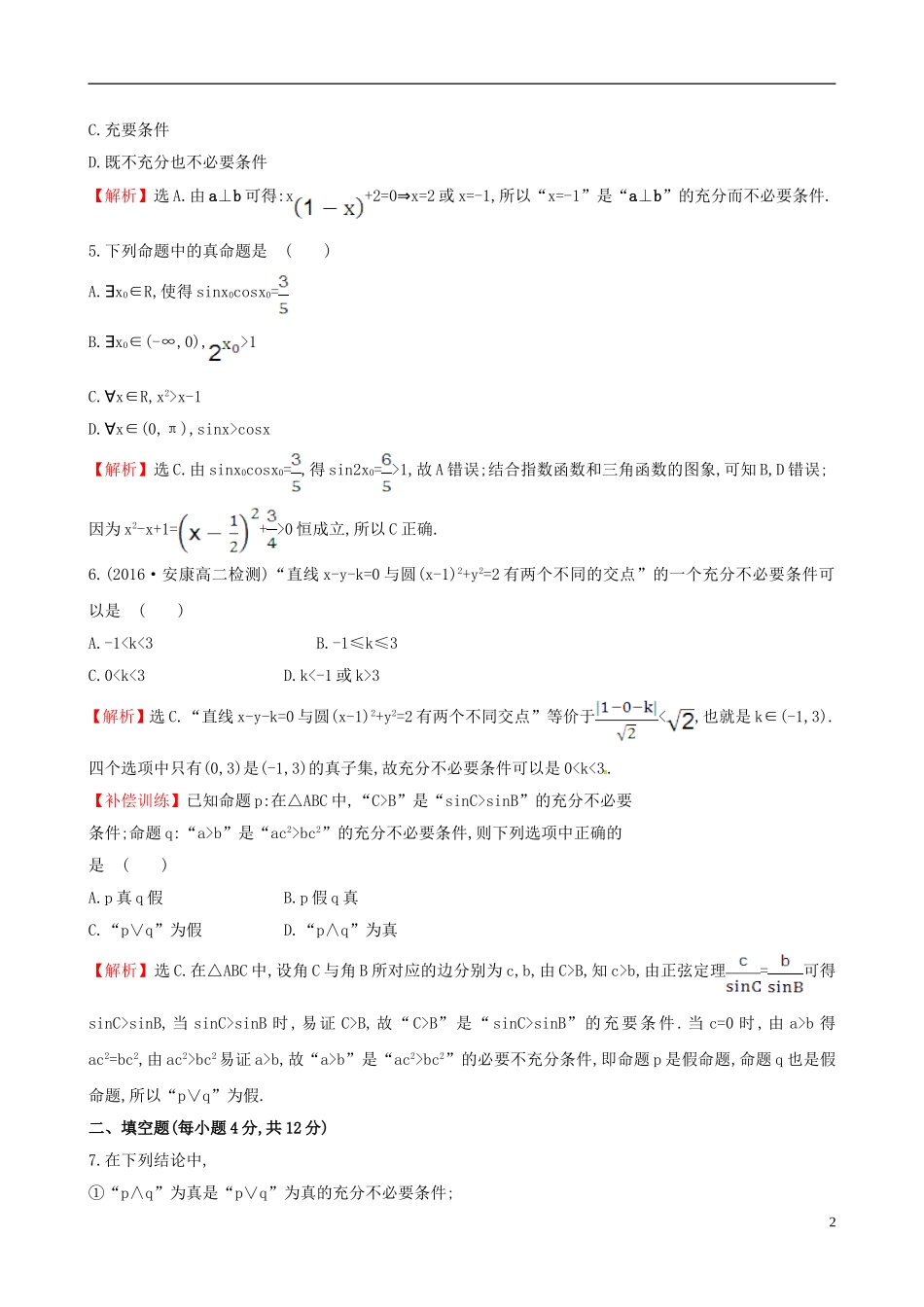 高中数学 第一章 常用逻辑用语考前过关训练 新人教A版选修1-1-新人教A版高二选修1-1数学试题_第2页