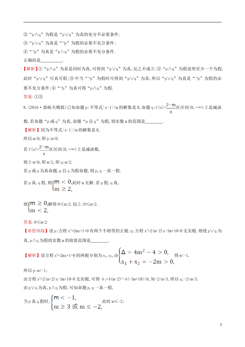 高中数学 第一章 常用逻辑用语考前过关训练 新人教A版选修1-1-新人教A版高二选修1-1数学试题_第3页