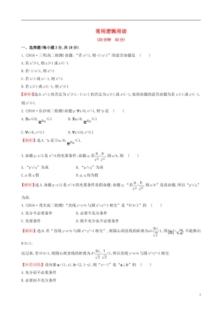 高中数学 第一章 常用逻辑用语考前过关训练 新人教A版选修1-1-新人教A版高二选修1-1数学试题
