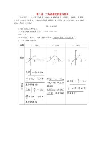 高考数学大二轮复习 冲刺经典专题 第二编 讲专题 专题二 三角函数、解三角形与平面向量 第1讲 三角函数的图象与性质练习 文-人教版高三全册数学试题