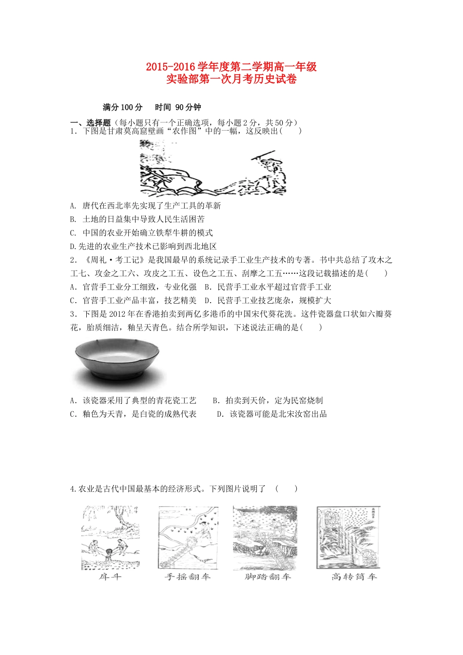 高一历史下学期第一次月考试题（实验班）-人教版高一全册历史试题_第1页