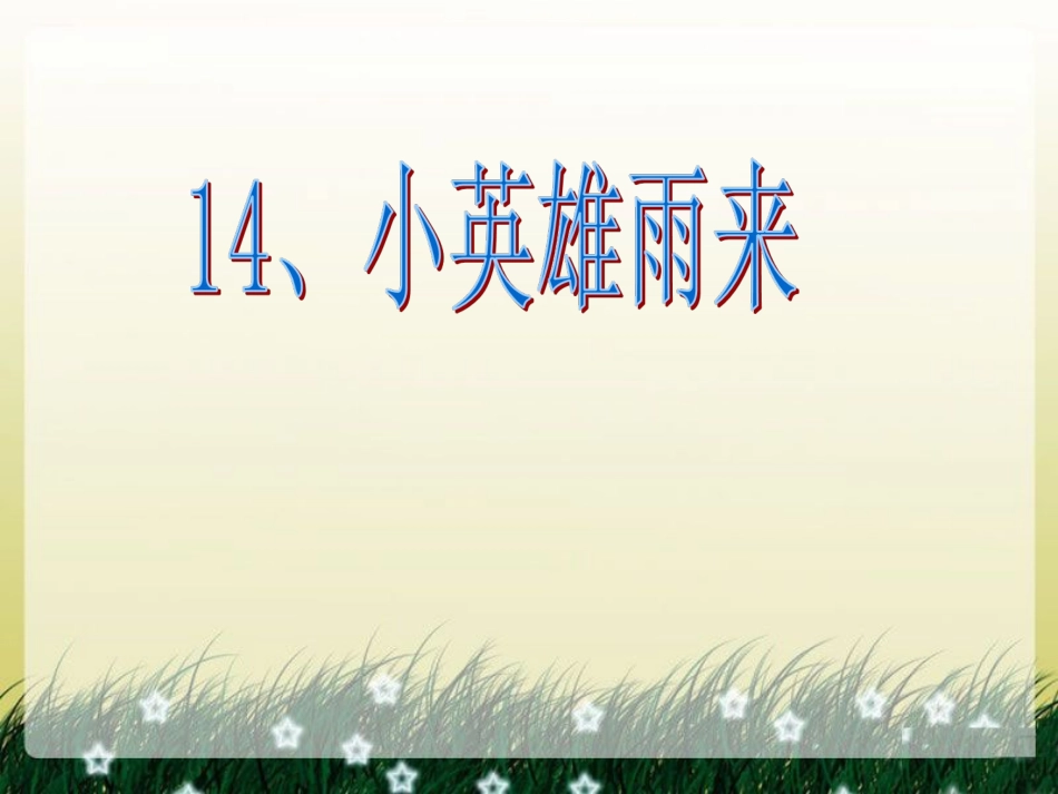 《小英雄雨来》课件_第1页