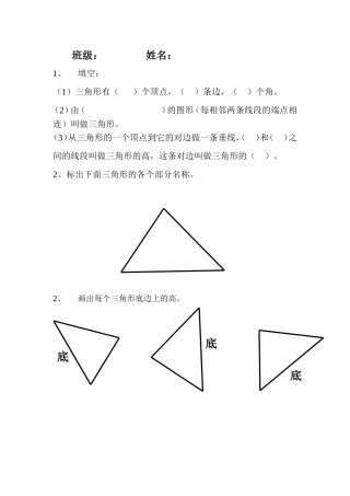 小学数学2011版本小学四年级三角形的特性作业题