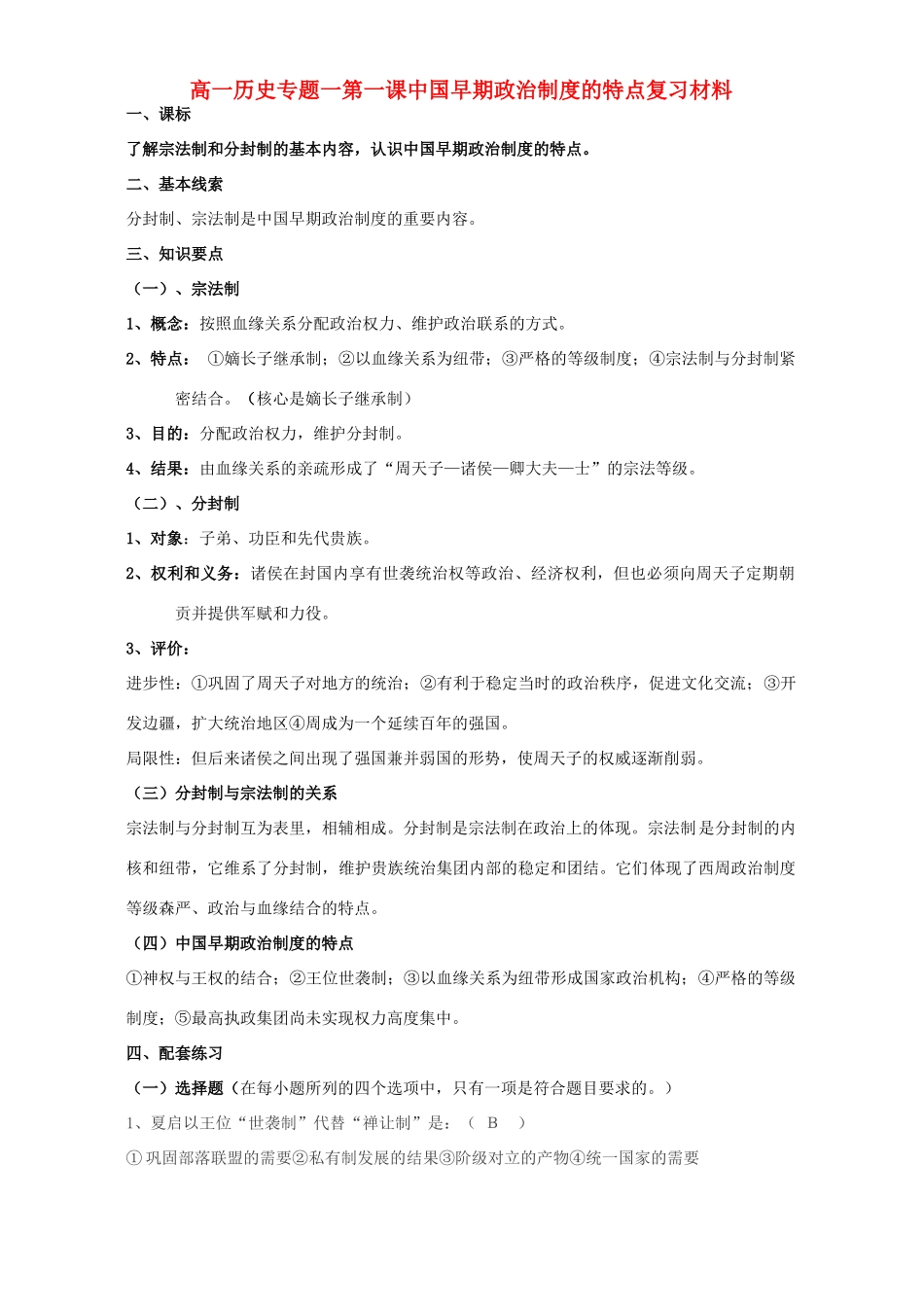 高一历史专题一第一课中国早期政治制度的特点复习材料 人民版 必修1_第1页