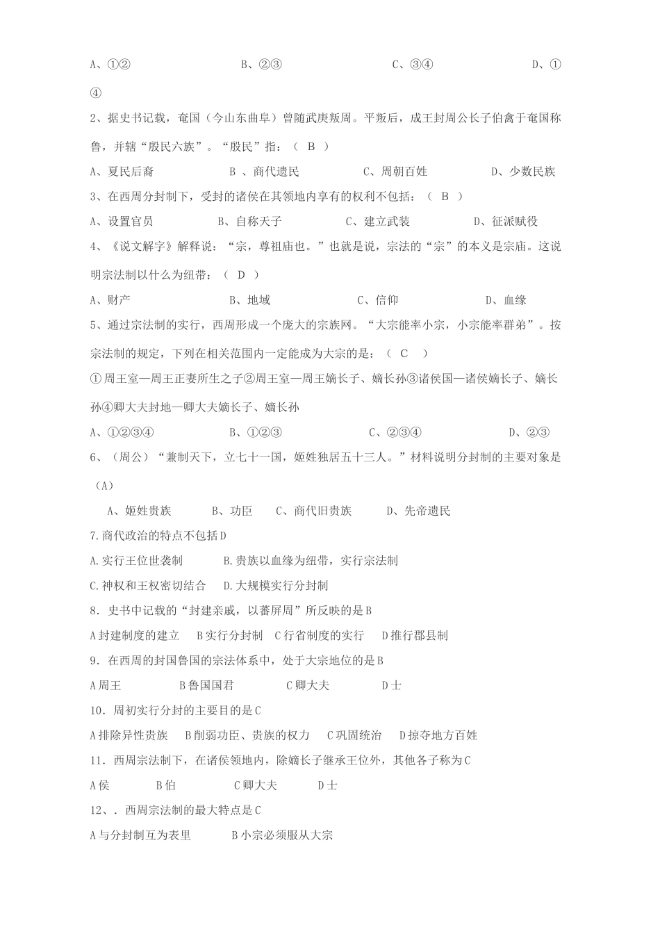 高一历史专题一第一课中国早期政治制度的特点复习材料 人民版 必修1_第2页