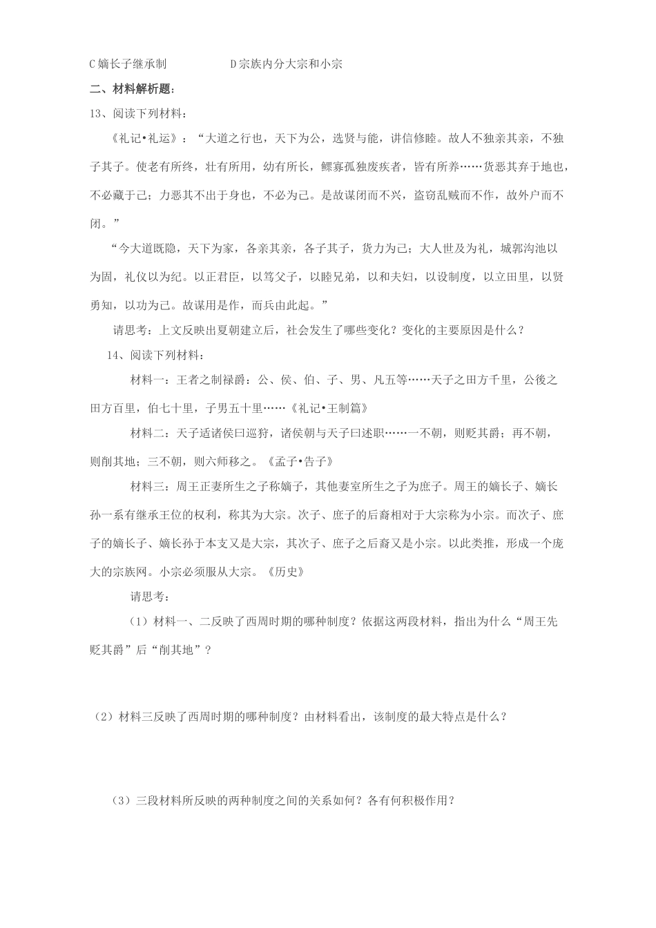 高一历史专题一第一课中国早期政治制度的特点复习材料 人民版 必修1_第3页