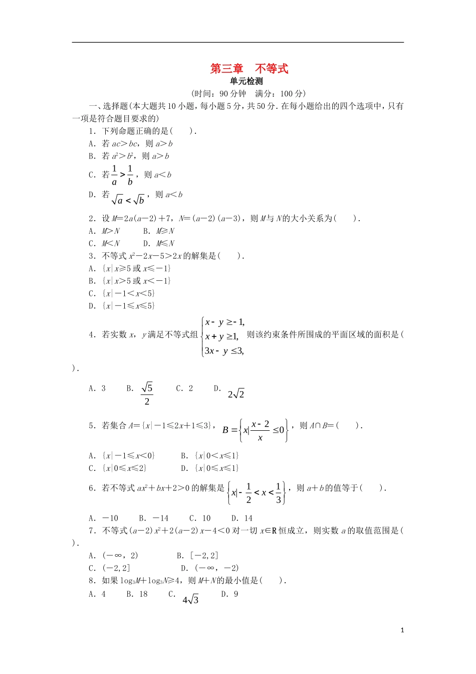 高中数学 第三章 不等式单元检测 新人教B版必修5-新人教B版高二必修5数学试题_第1页