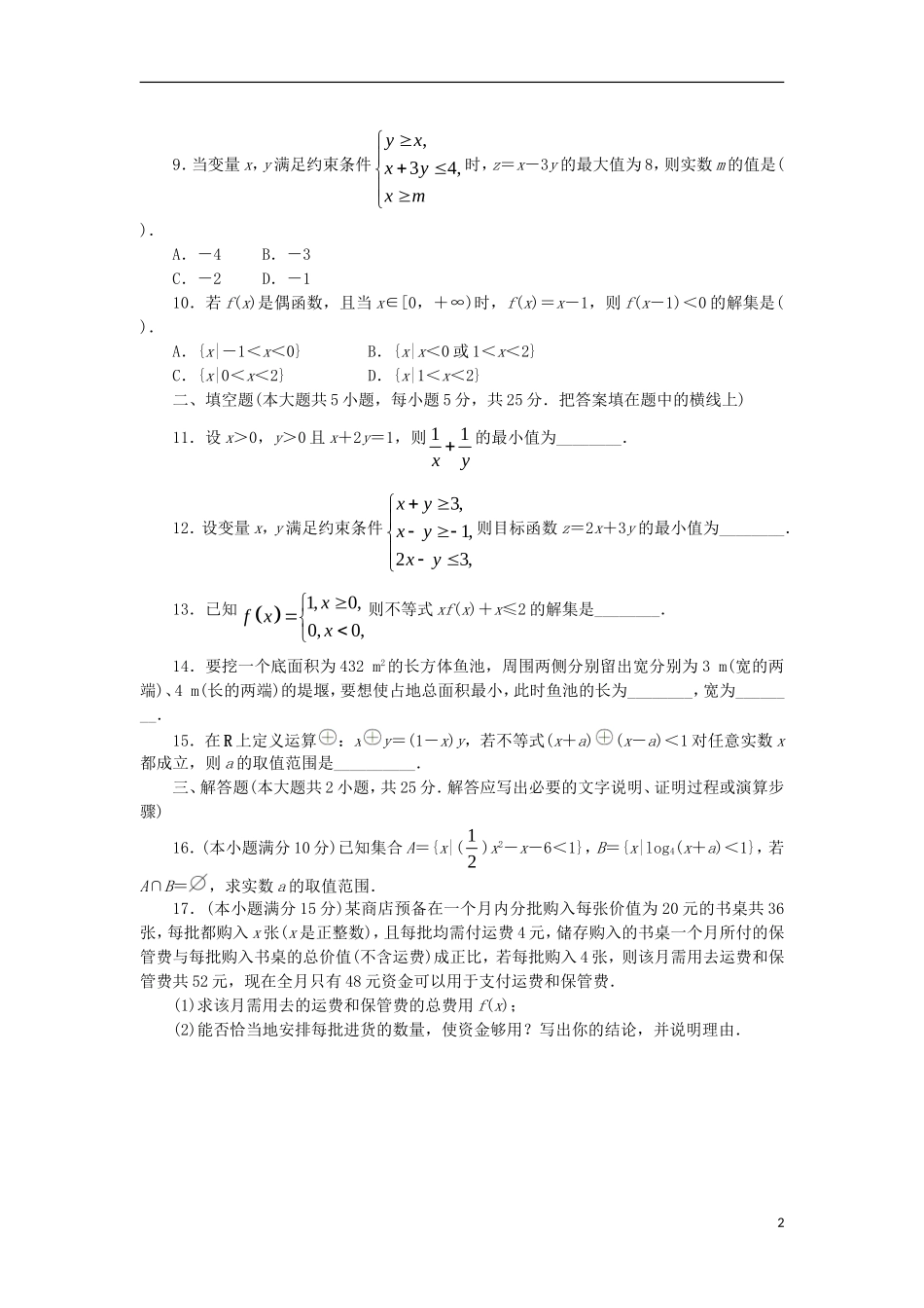 高中数学 第三章 不等式单元检测 新人教B版必修5-新人教B版高二必修5数学试题_第2页